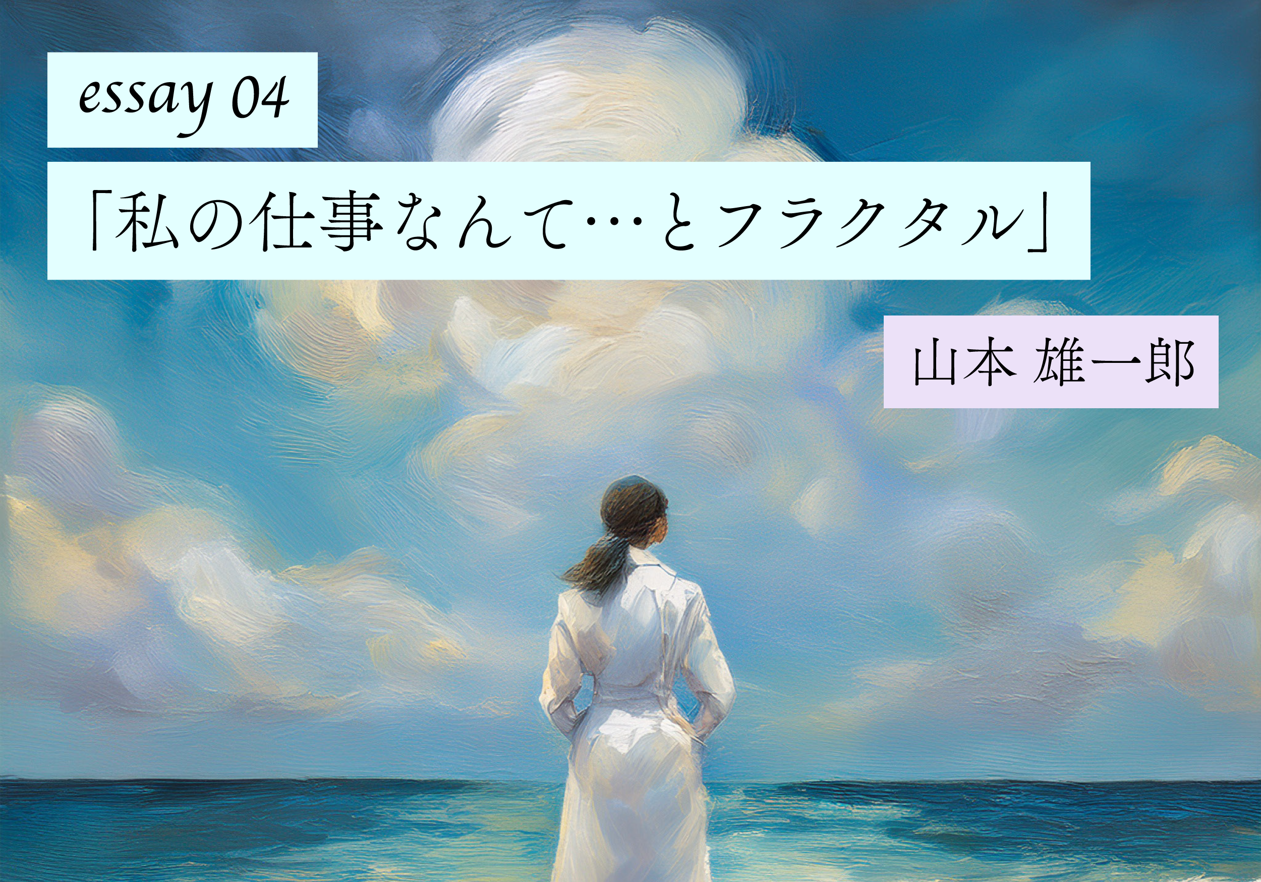 【山本雄一郎のWebエッセイ】私の仕事なんて…とフラクタル