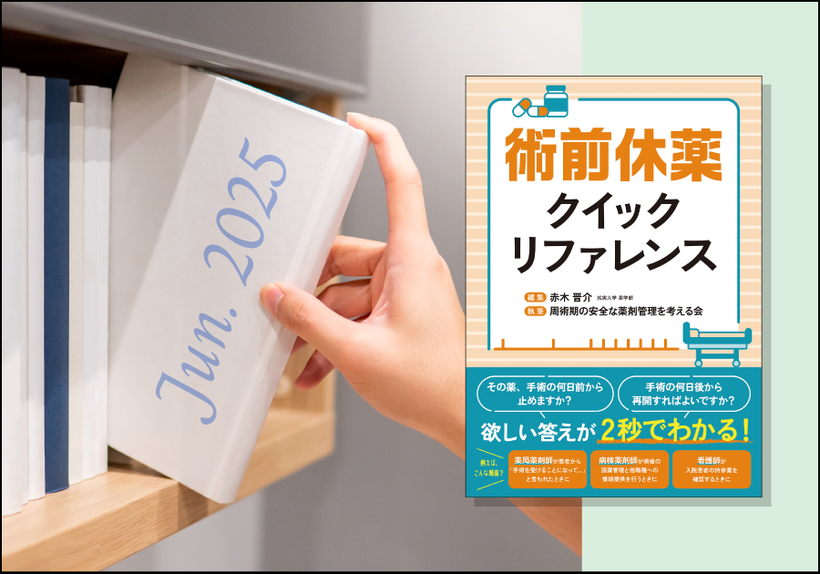 新刊紹介［2025年6月］｜薬剤師向けおすすめ書籍