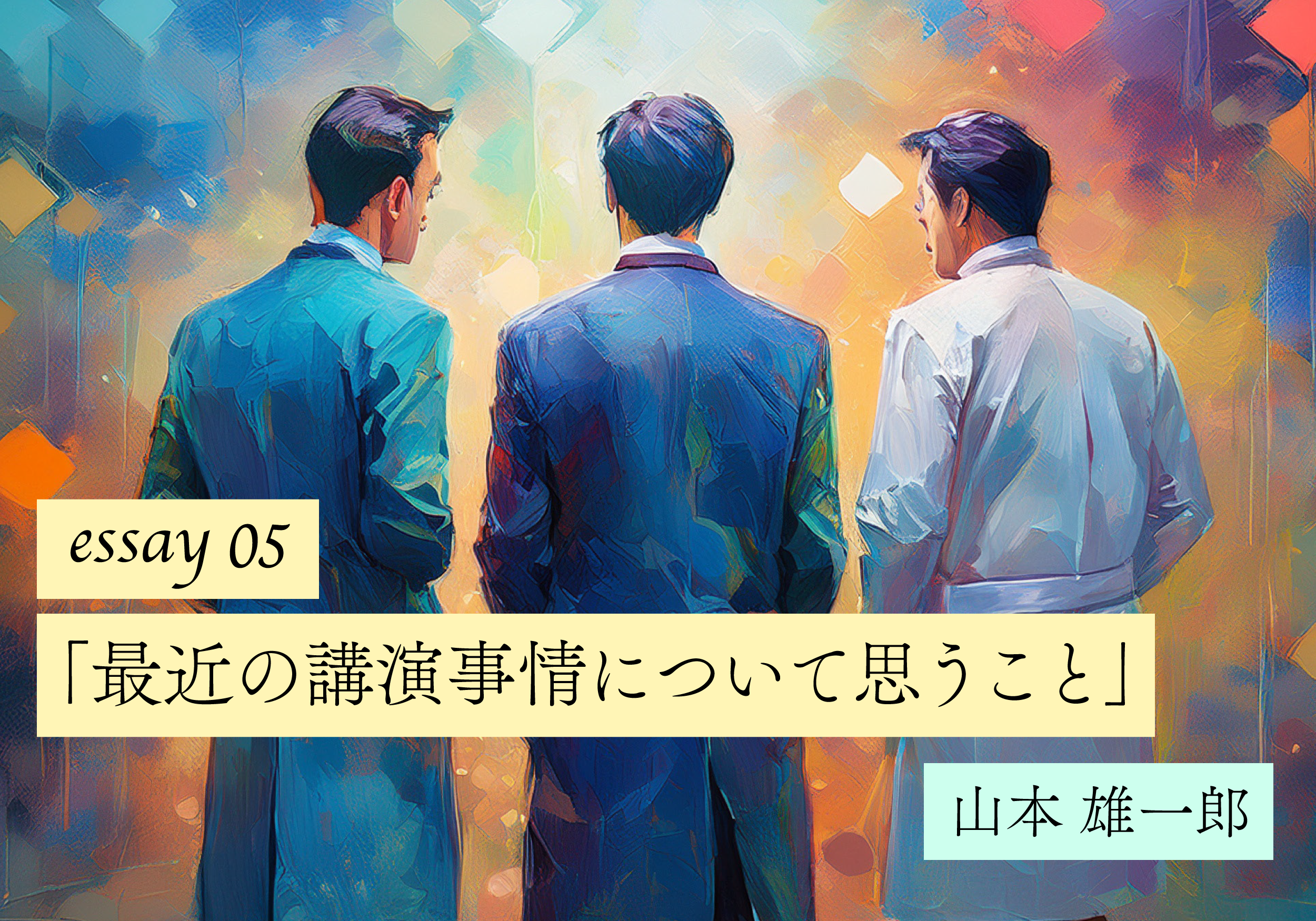 【山本雄一郎のWebエッセイ】最近の講演事情について思うこと