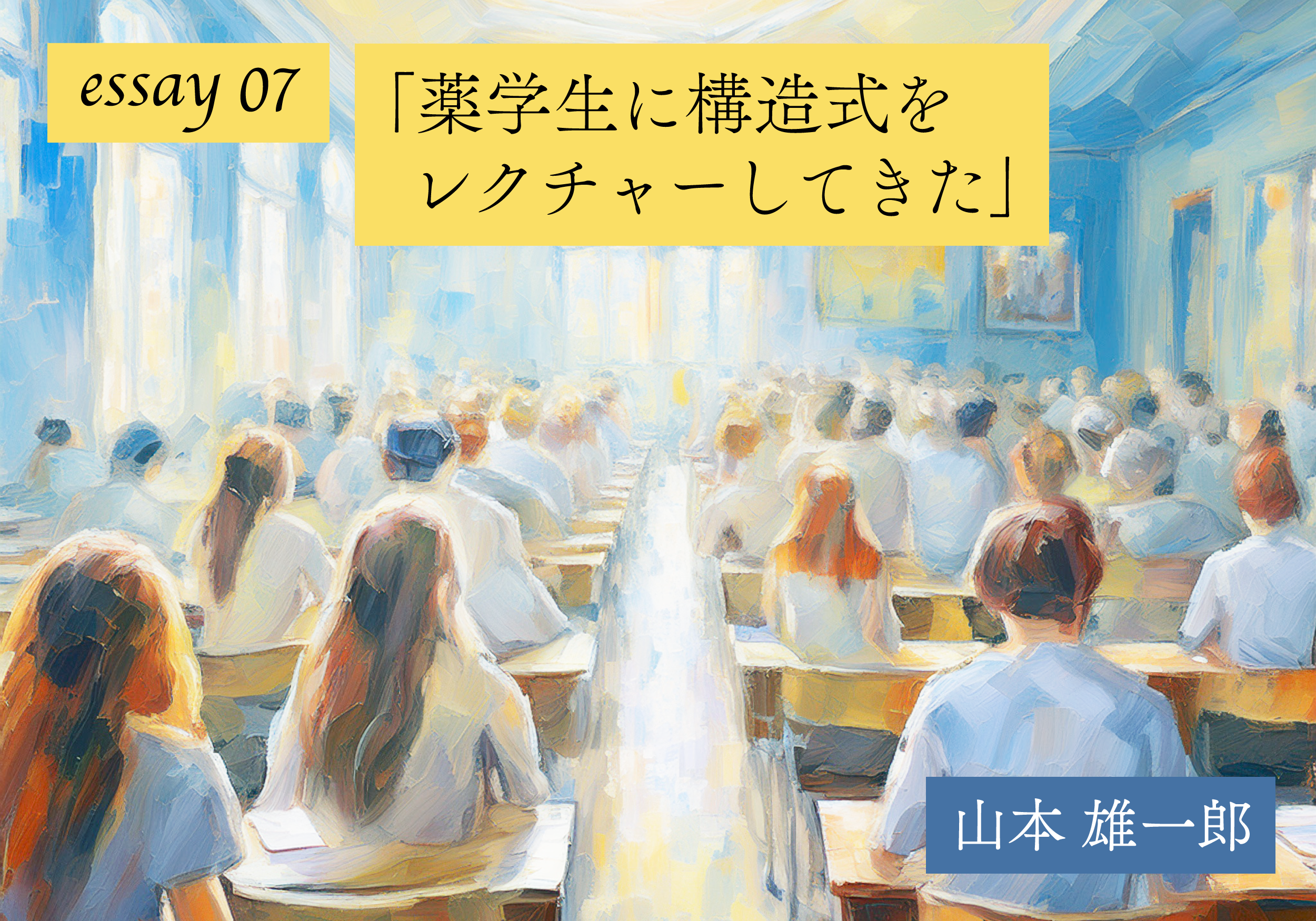 【山本雄一郎のWebエッセイ】薬学生に構造式をレクチャーしてきた