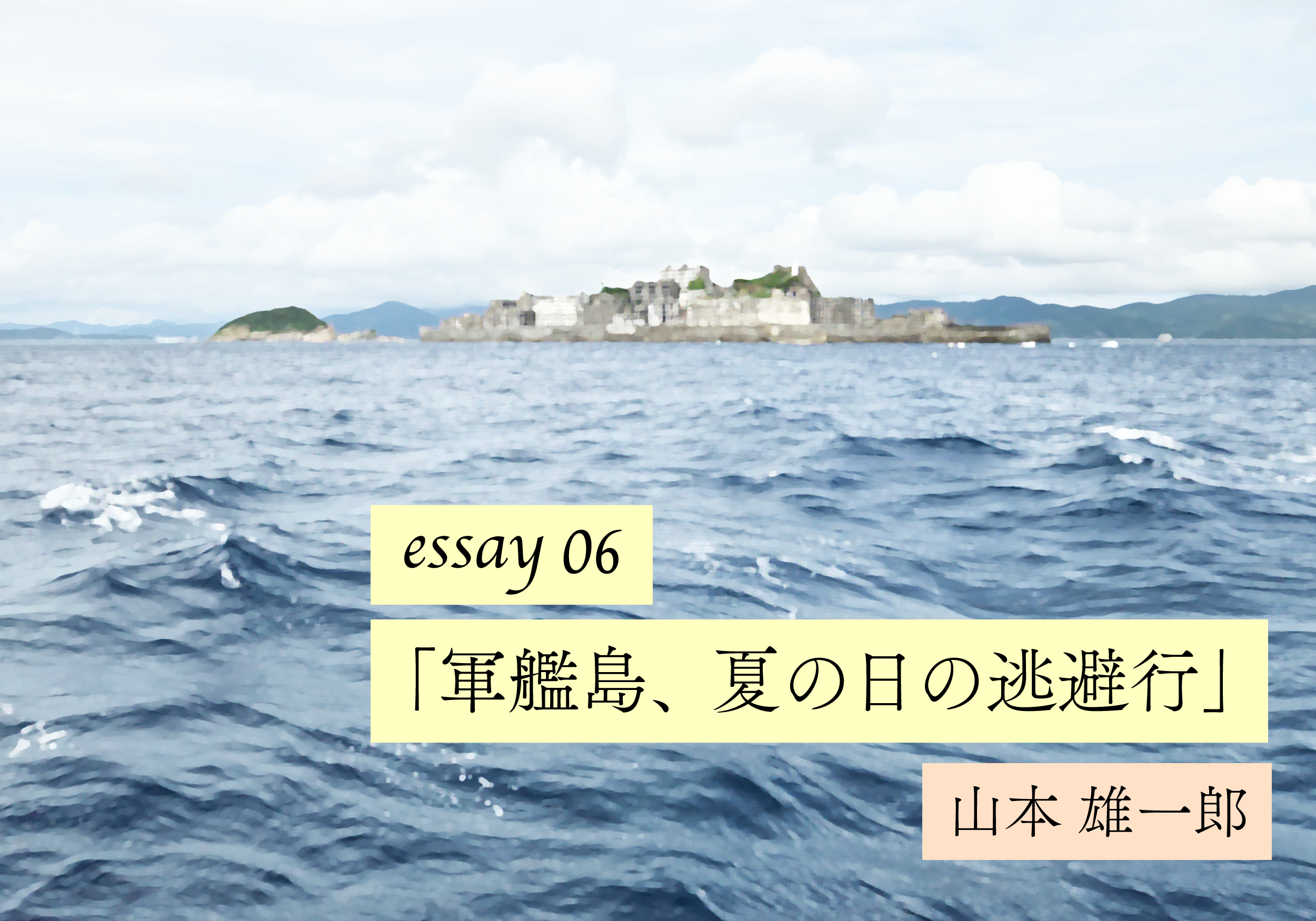 【山本雄一郎のWebエッセイ】軍艦島、夏の日の逃避行