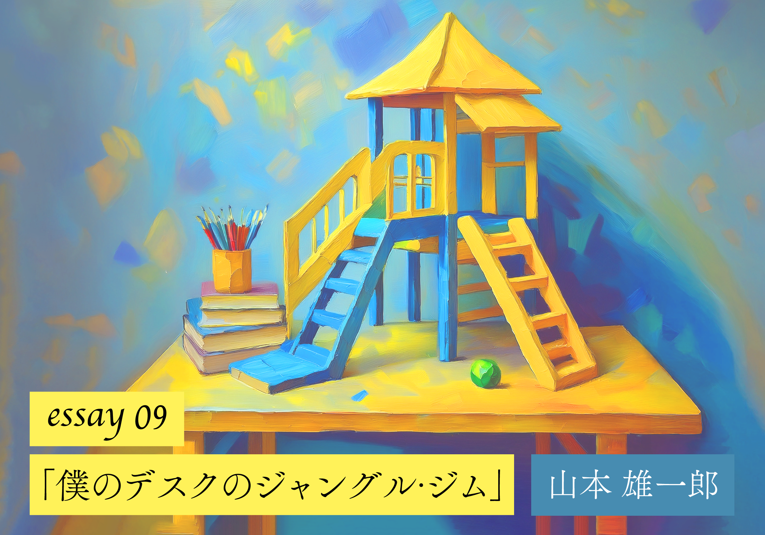 【山本雄一郎のWebエッセイ】僕のデスクのジャングル・ジム