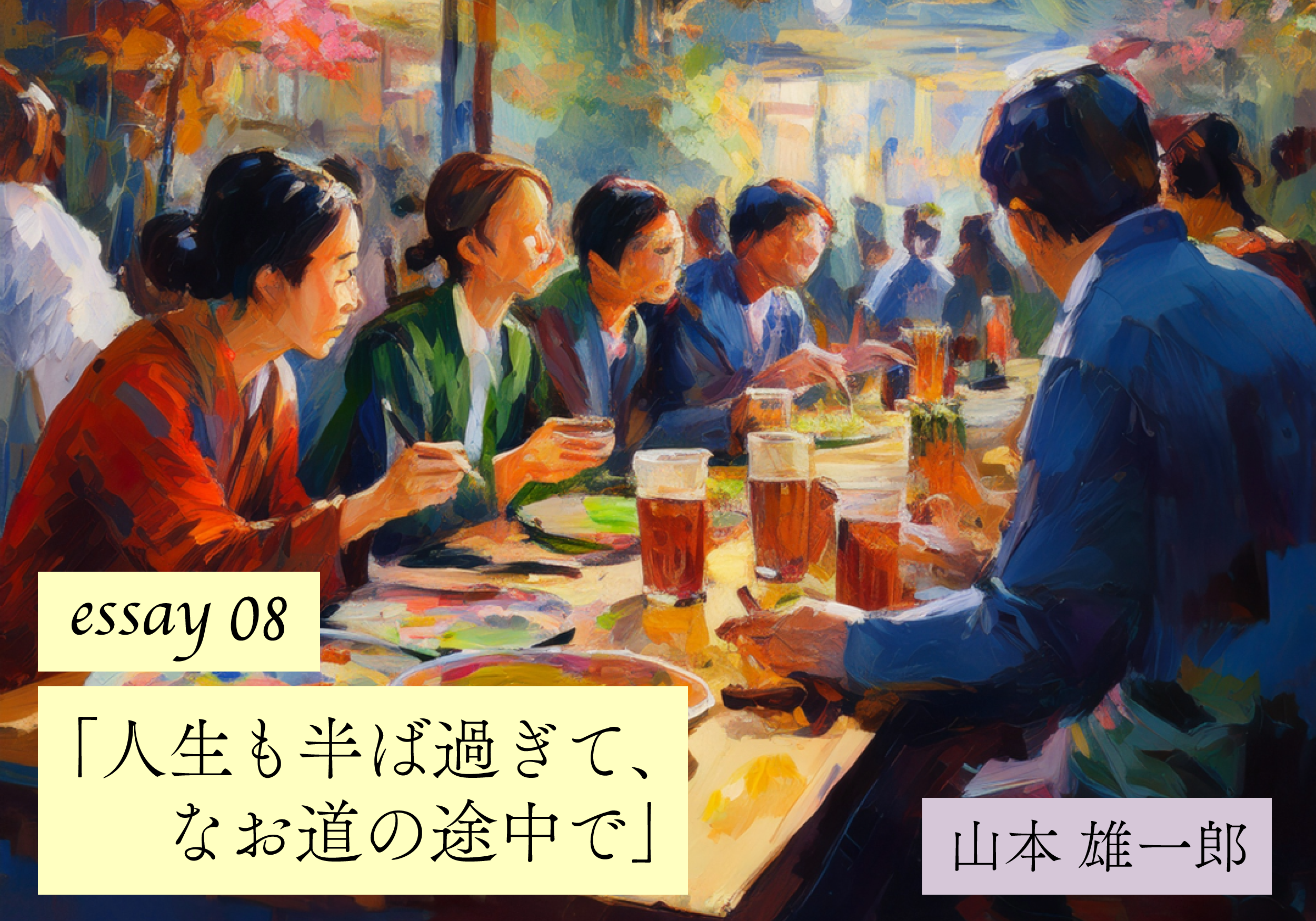 【山本雄一郎のWebエッセイ】人生も半ば過ぎて、なお道の途中で