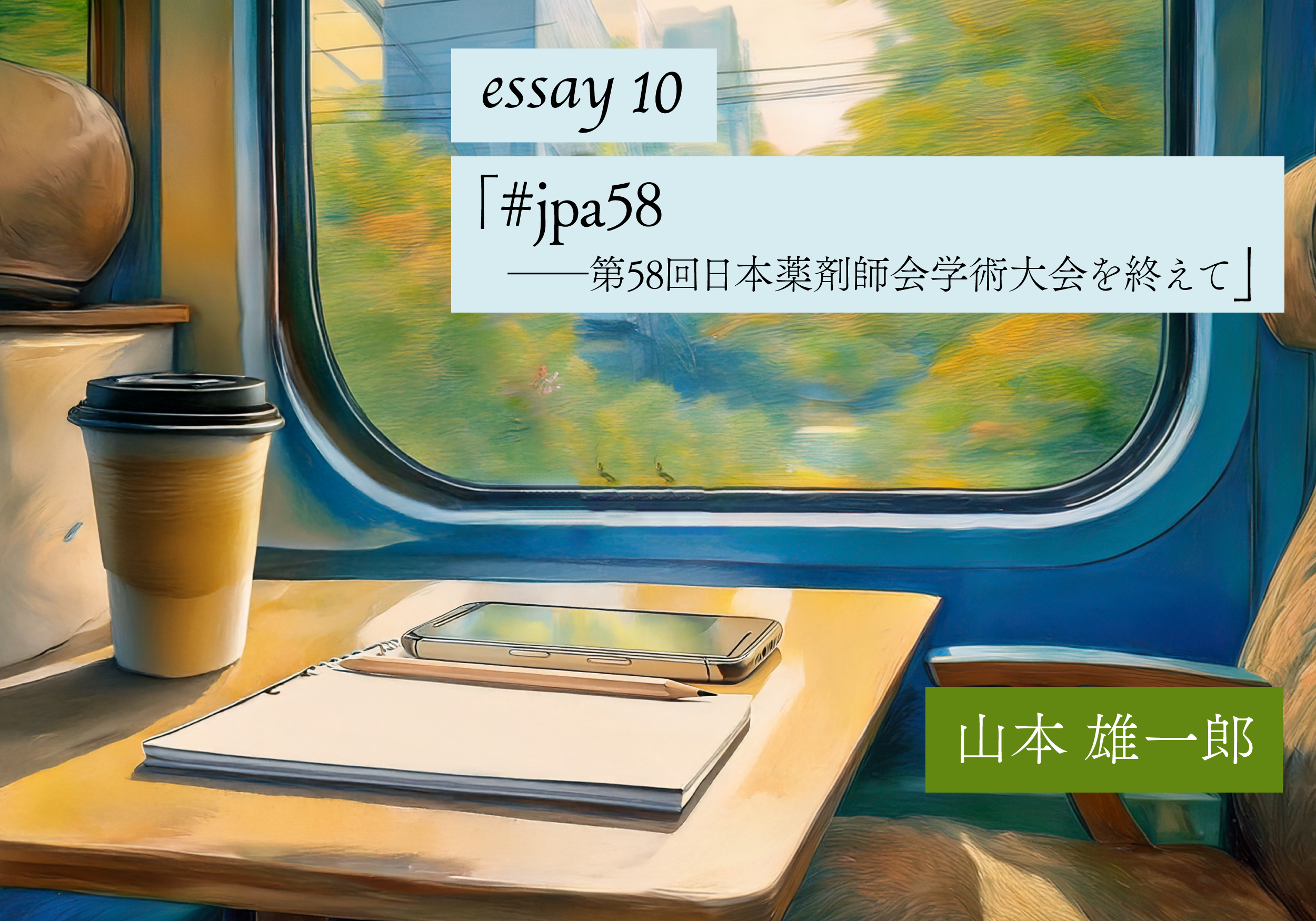 【山本雄一郎のWebエッセイ】#jpa58 ー第58回日本薬剤師会学術大会を終えて