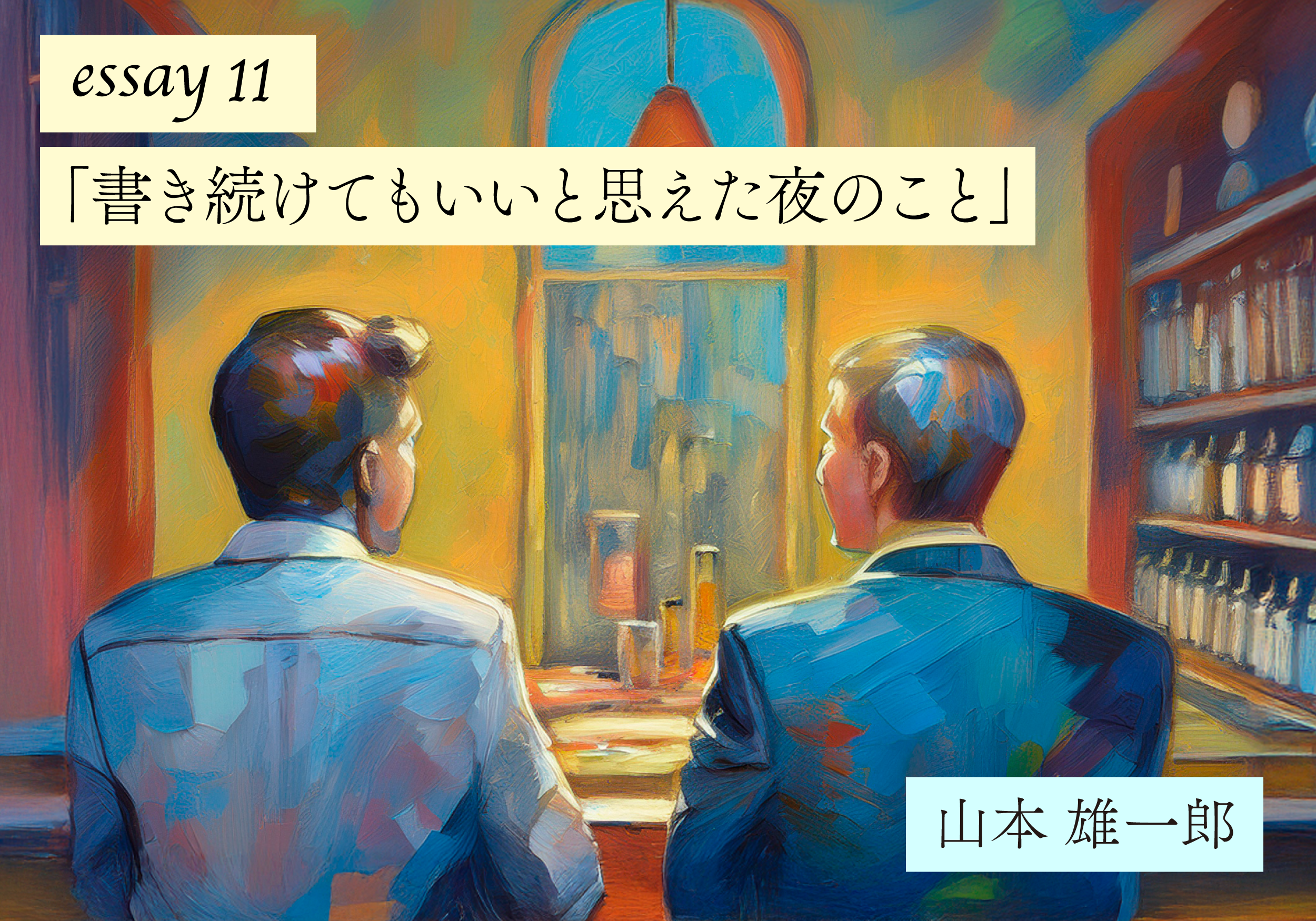 【山本雄一郎のWebエッセイ】書き続けてもいいと思えた夜のこと