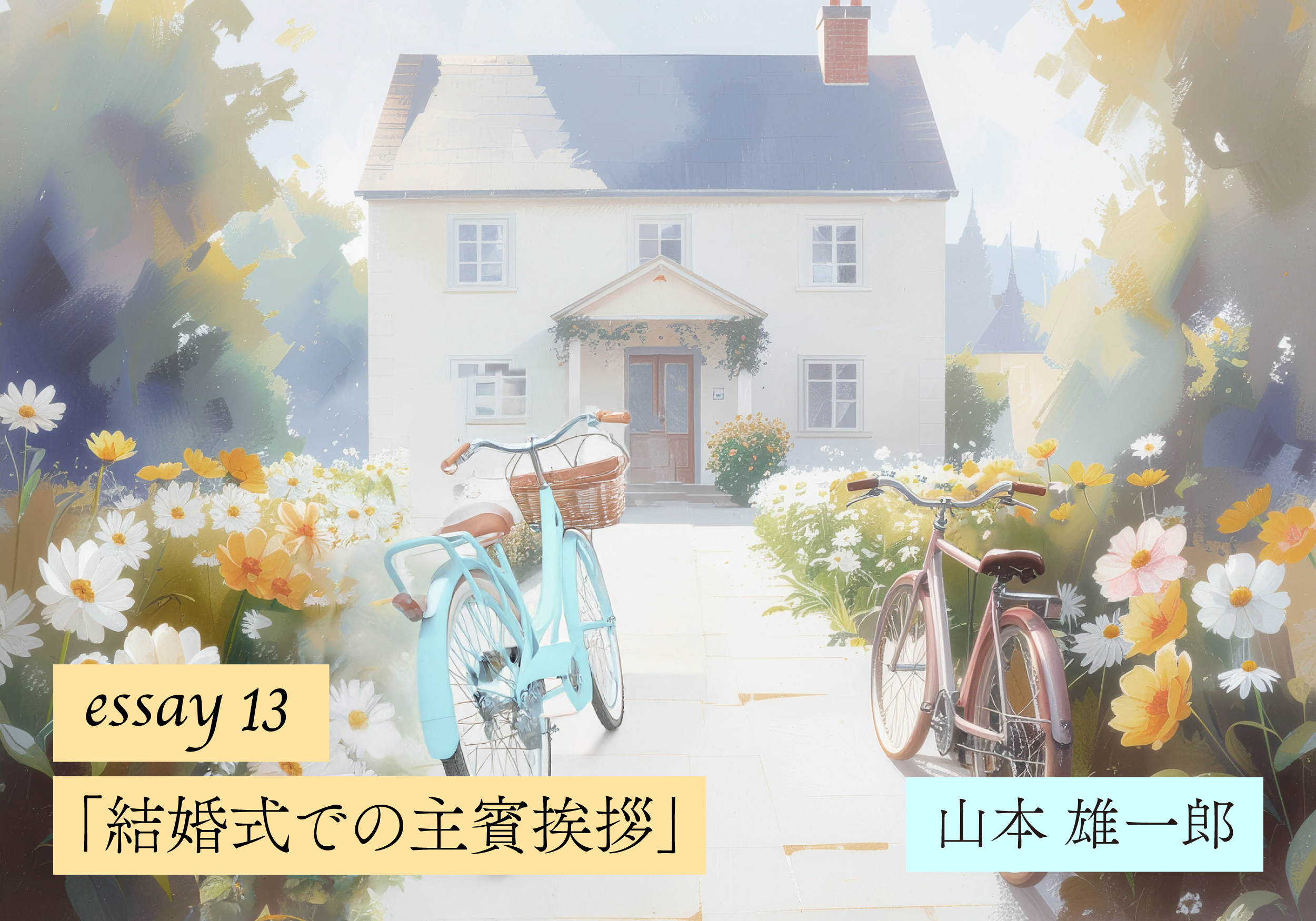 【山本雄一郎のWebエッセイ】結婚式での主賓挨拶
