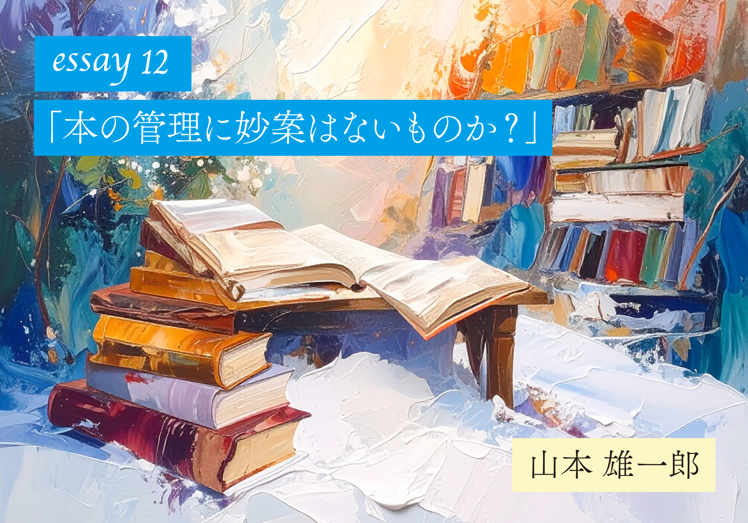 【山本雄一郎のWebエッセイ】本の管理に妙案はないものか？