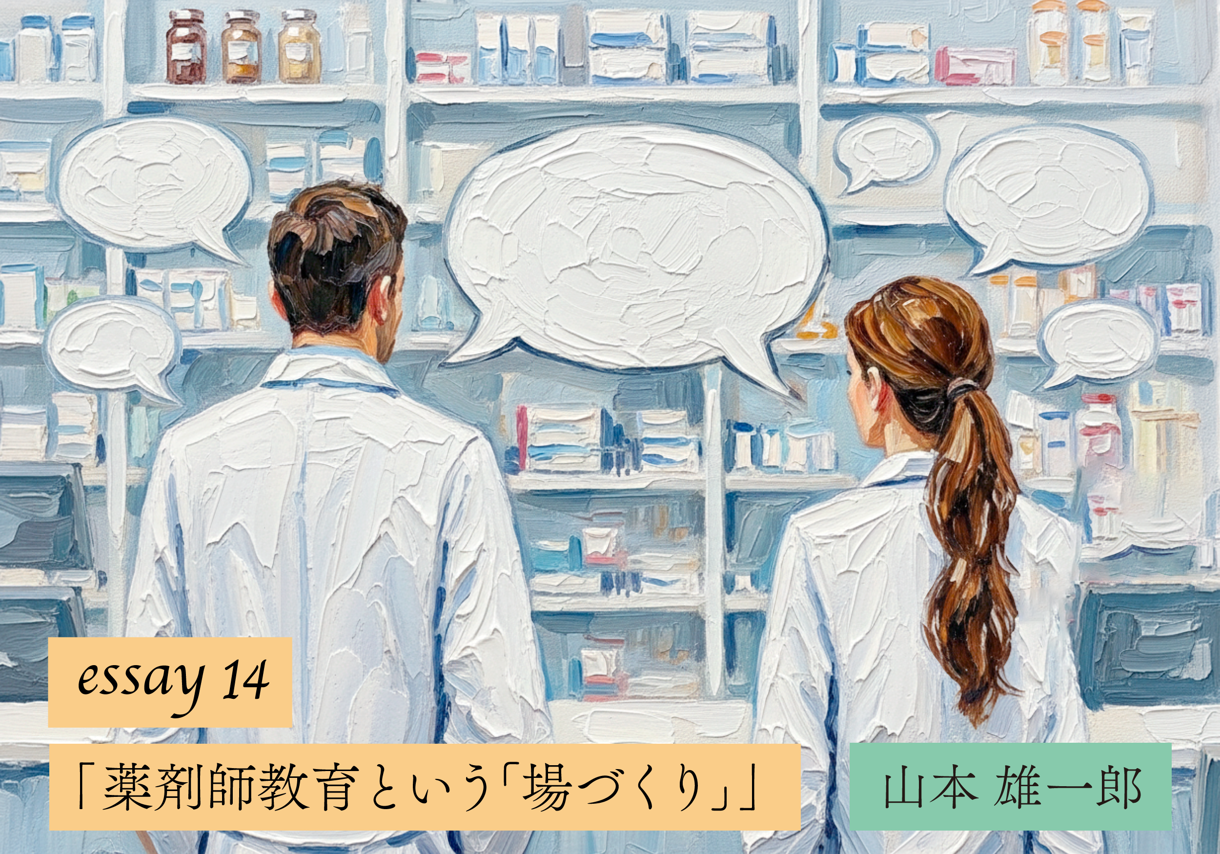 【山本雄一郎のWebエッセイ】薬剤師教育という「場づくり」
