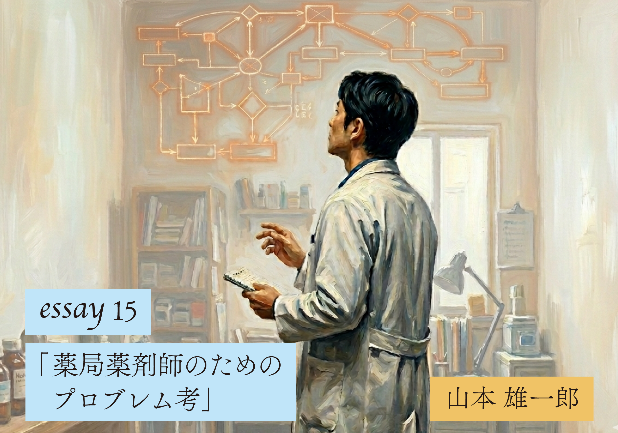【山本雄一郎のWebエッセイ】薬局薬剤師のためのプロブレム考