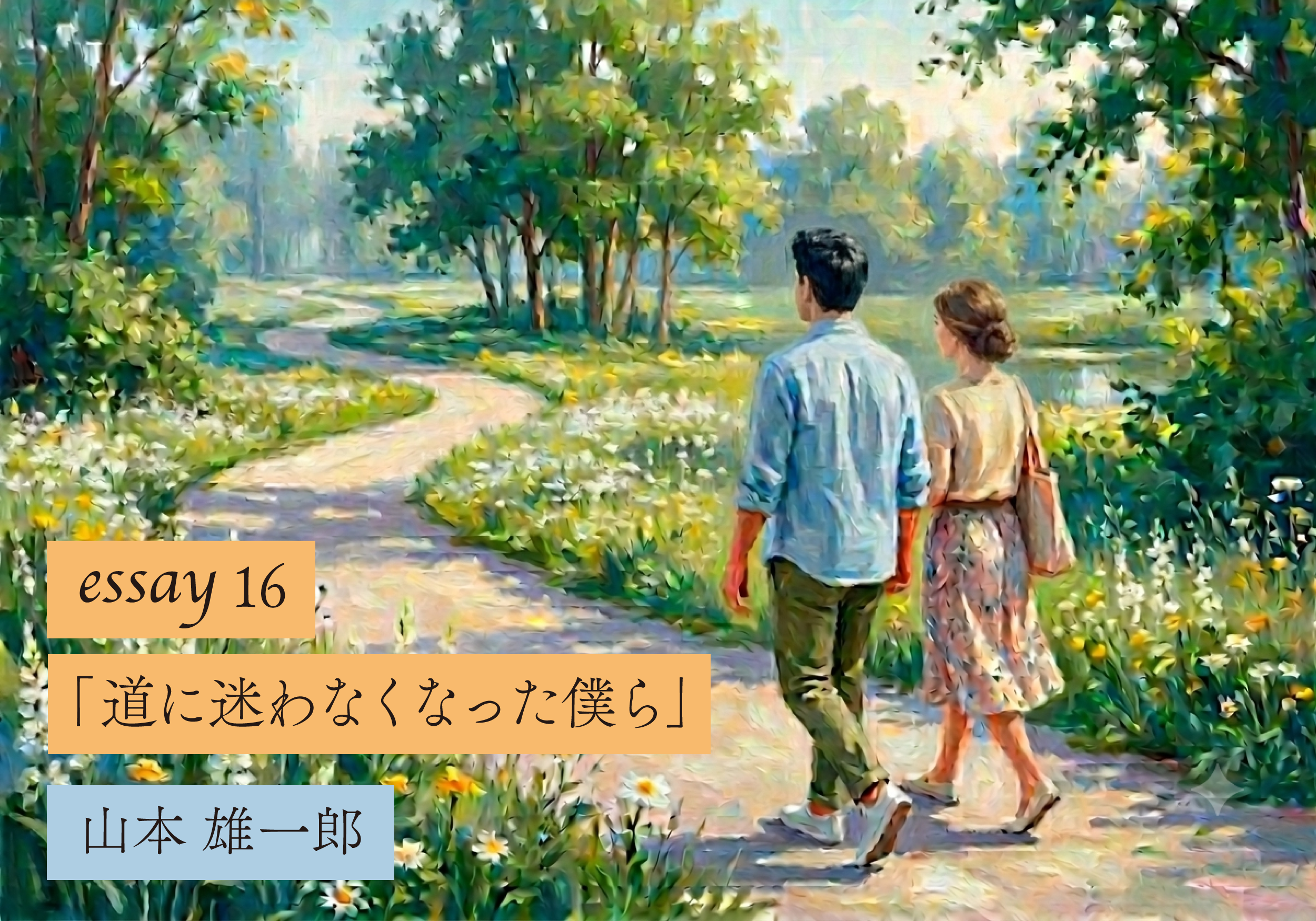 【山本雄一郎のWebエッセイ】道に迷わなくなった僕ら