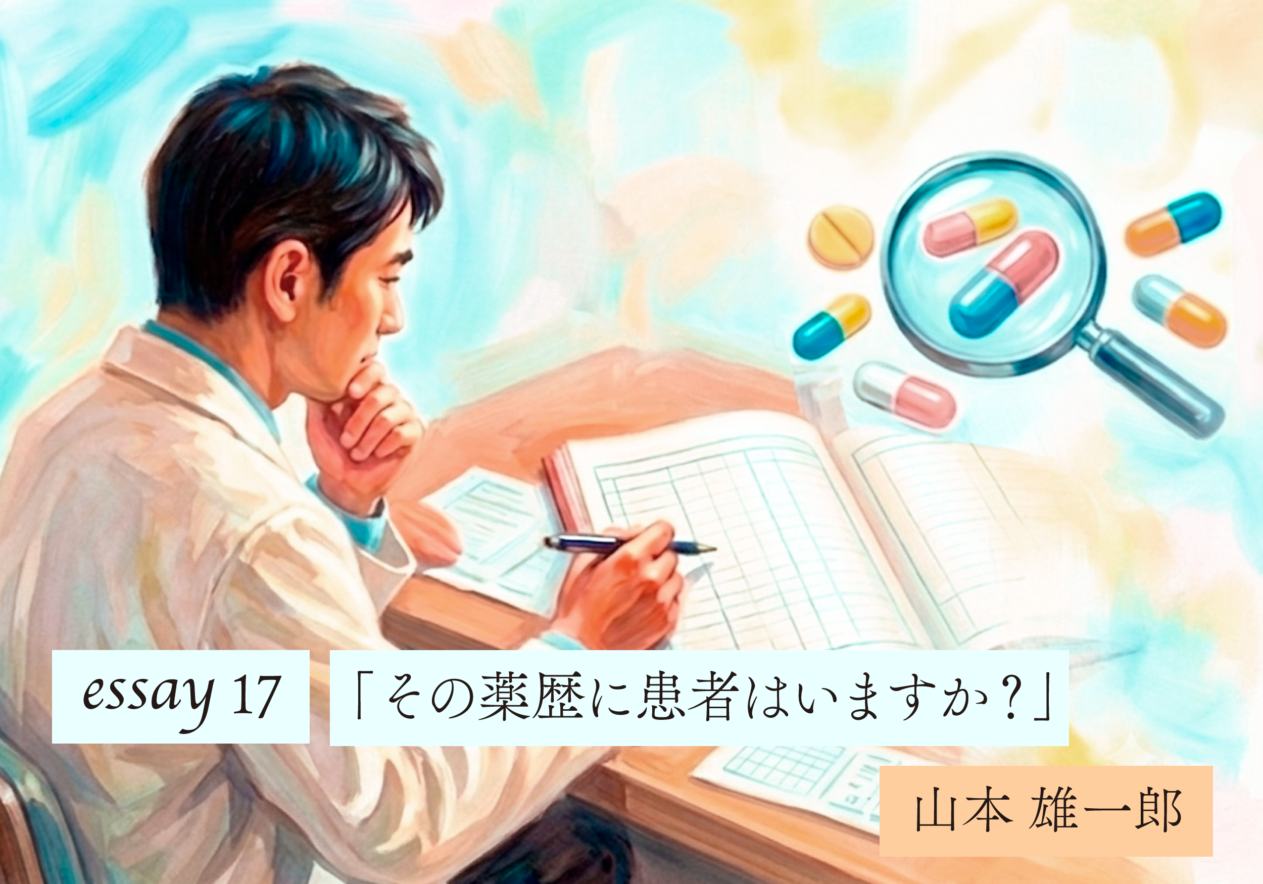 【山本雄一郎のWebエッセイ】その薬歴に患者はいますか？