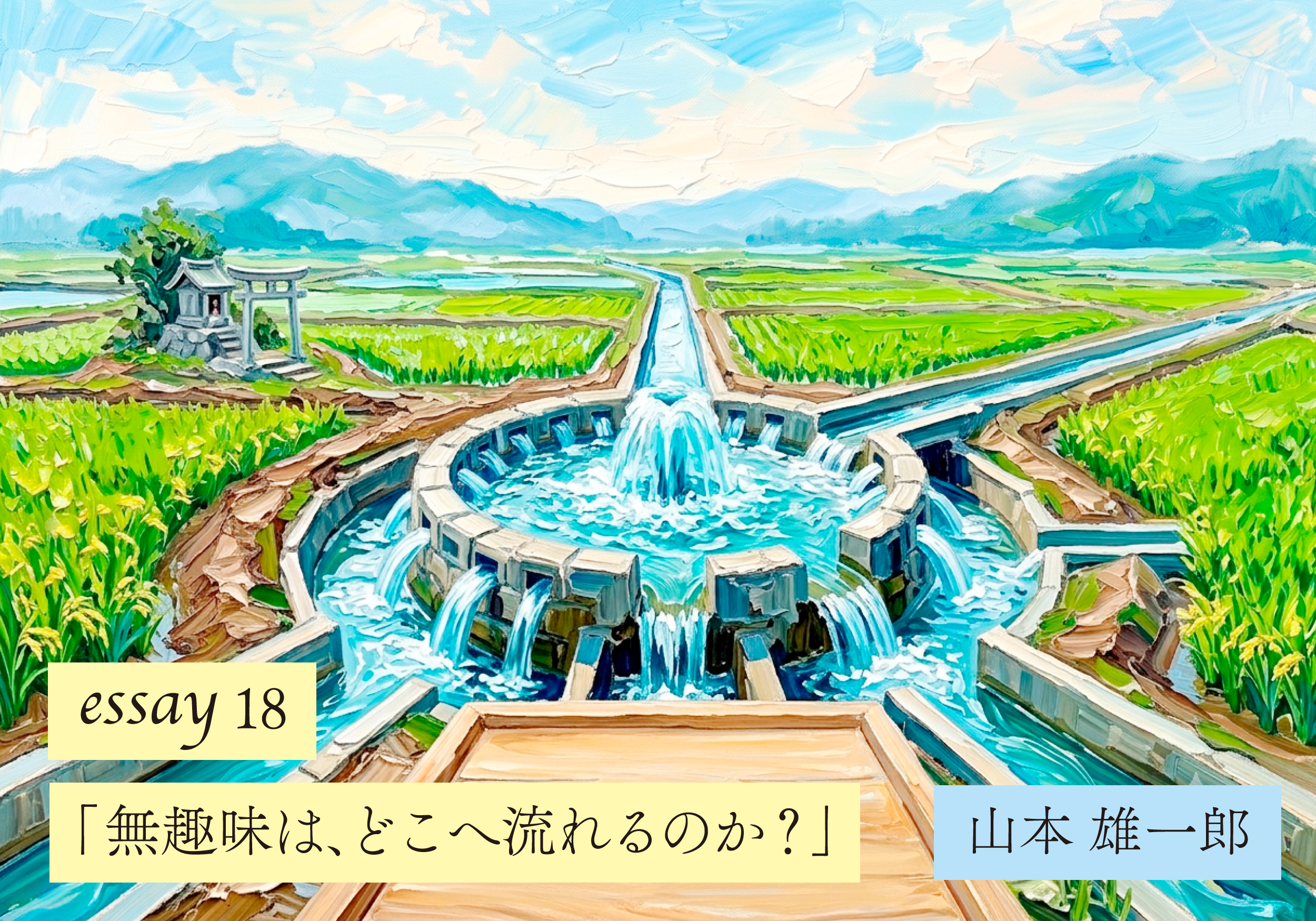 【山本雄一郎のWebエッセイ】無趣味は、どこへ流れるのか？