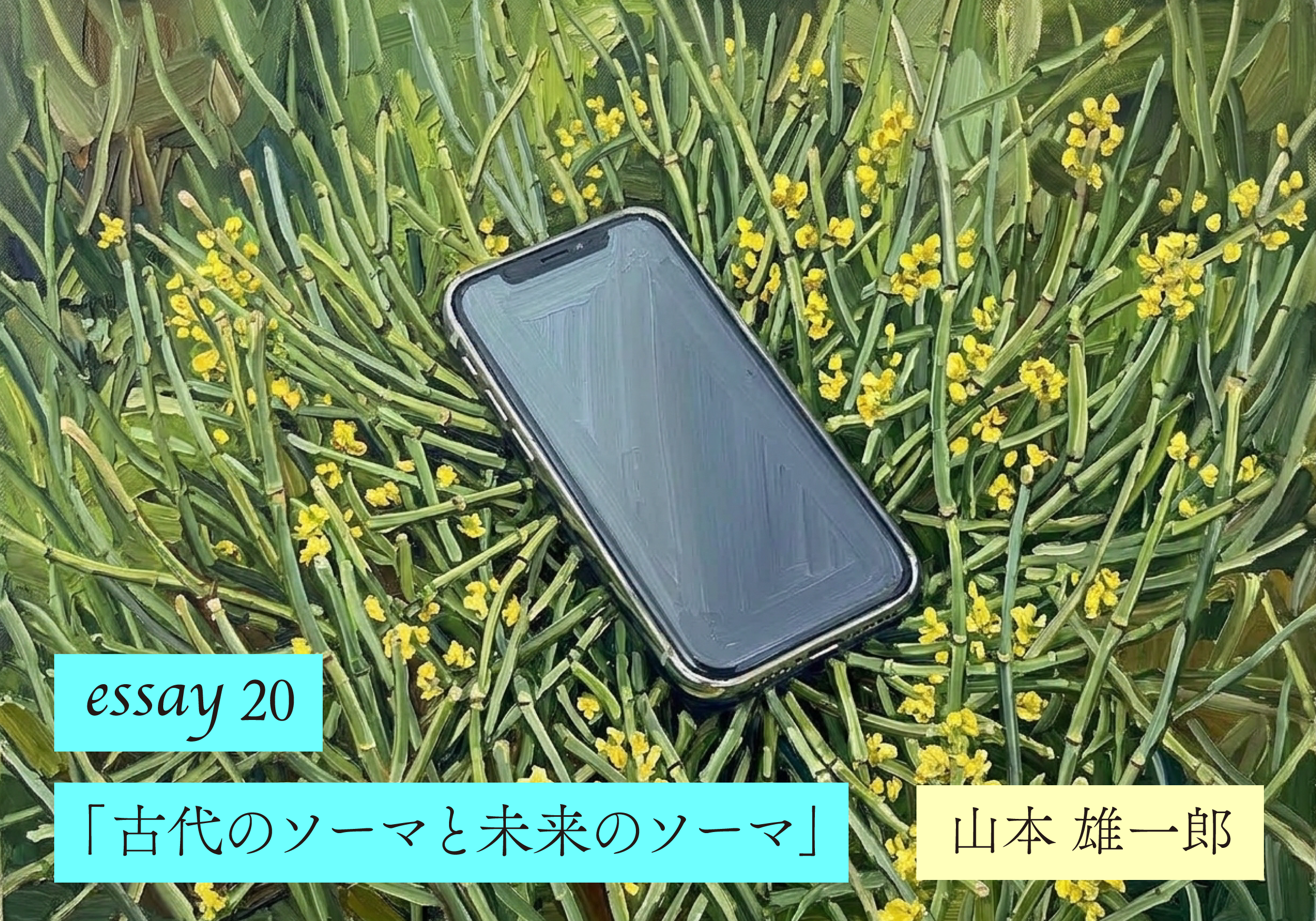 【山本雄一郎のWebエッセイ】古代のソーマと未来のソーマ