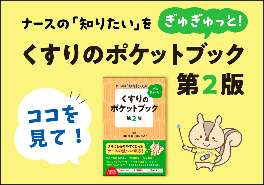 【じほう編集部の新刊紹介】くすりのポケットブック第2版 ココを見て！