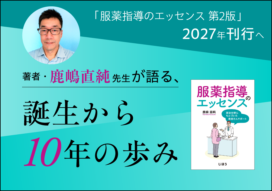 「服薬指導のエッセンス 第2版」2027年刊行へ ――著者・鹿嶋直純先生が語る、誕生から10年の歩み