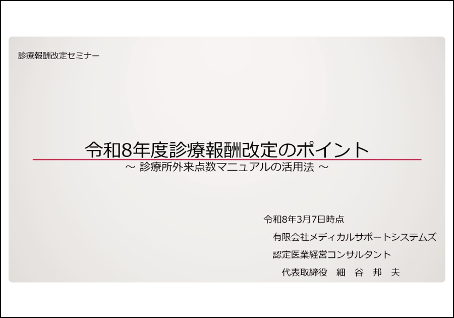【動画】令和8年度診療報酬改定で注目の「生活習慣病管理料」について解説！