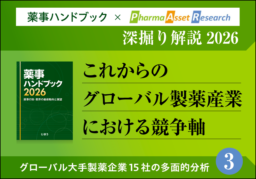 これからのグローバル製薬産業における競争軸―グローバル大手製薬企業15社の多面的分析③―