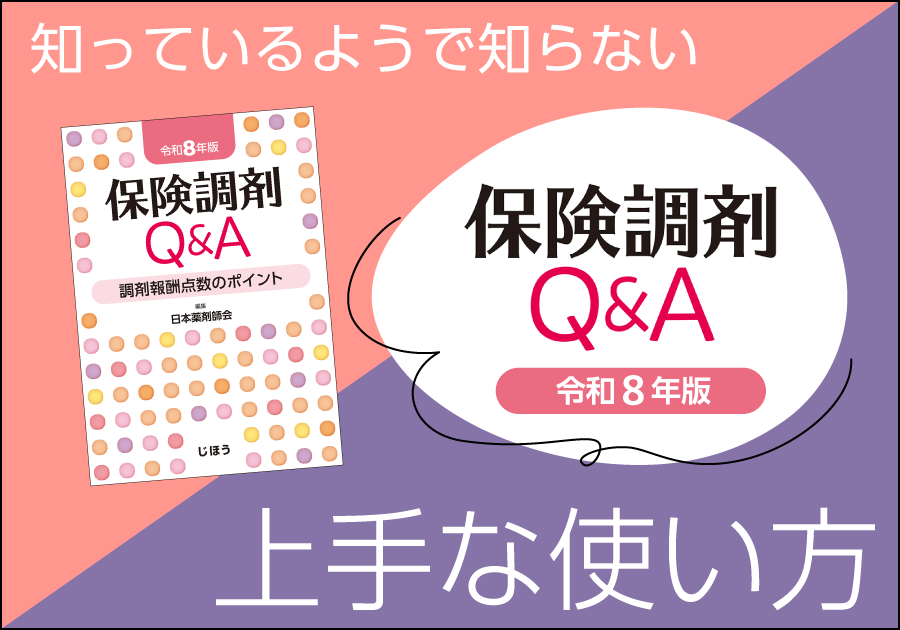知っているようで知らない「保険調剤Q&A 令和8年版」の上手な使い方