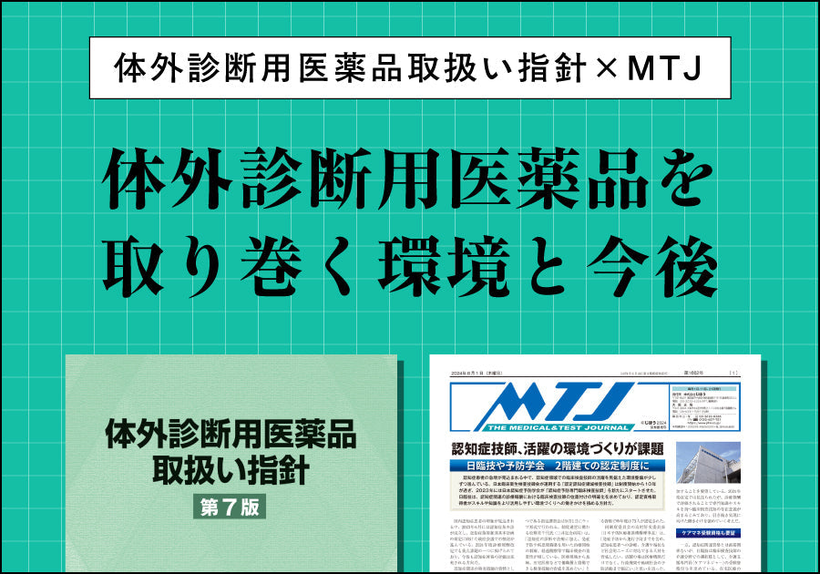体外診断用医薬品取扱い指針×MTJ｜体外診断用医薬品を取り巻く環境と今後