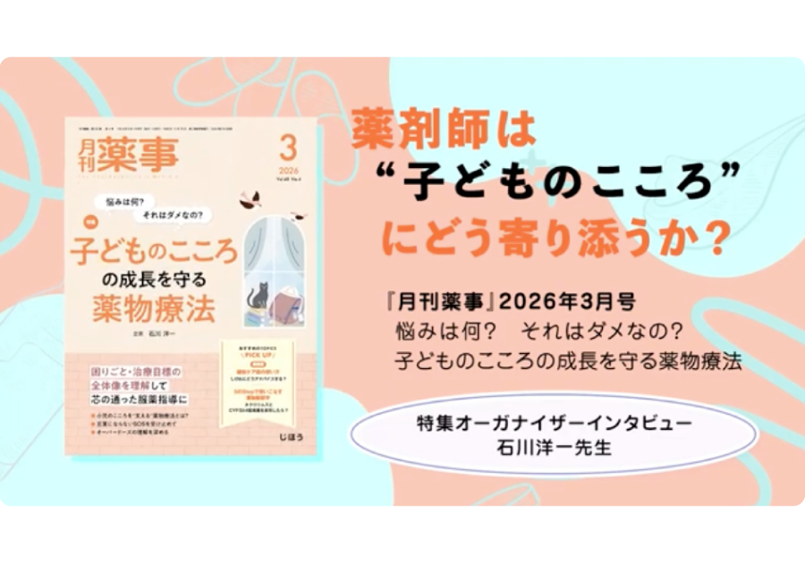 薬剤師は“子どものこころ”にどう寄り添うか？【月刊薬事2026年3月号】