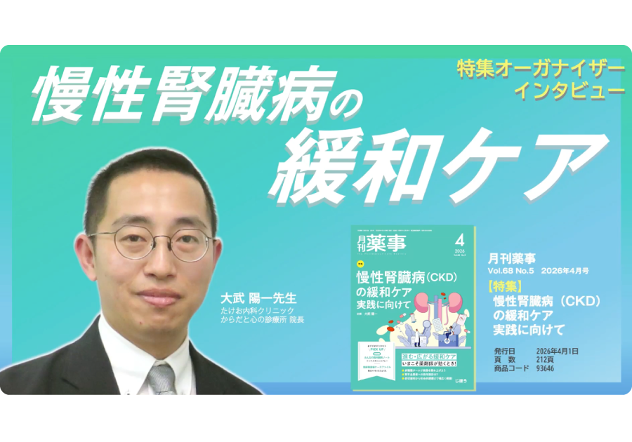 慢性腎臓病（CKD）の緩和ケア 実践に向けて【月刊薬事2026年4月号】