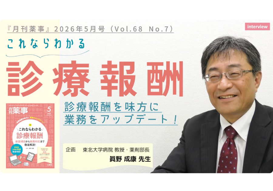 これならわかる診療報酬 新設項目から実務対応まで徹底解説！【月刊薬事2026年5月号】