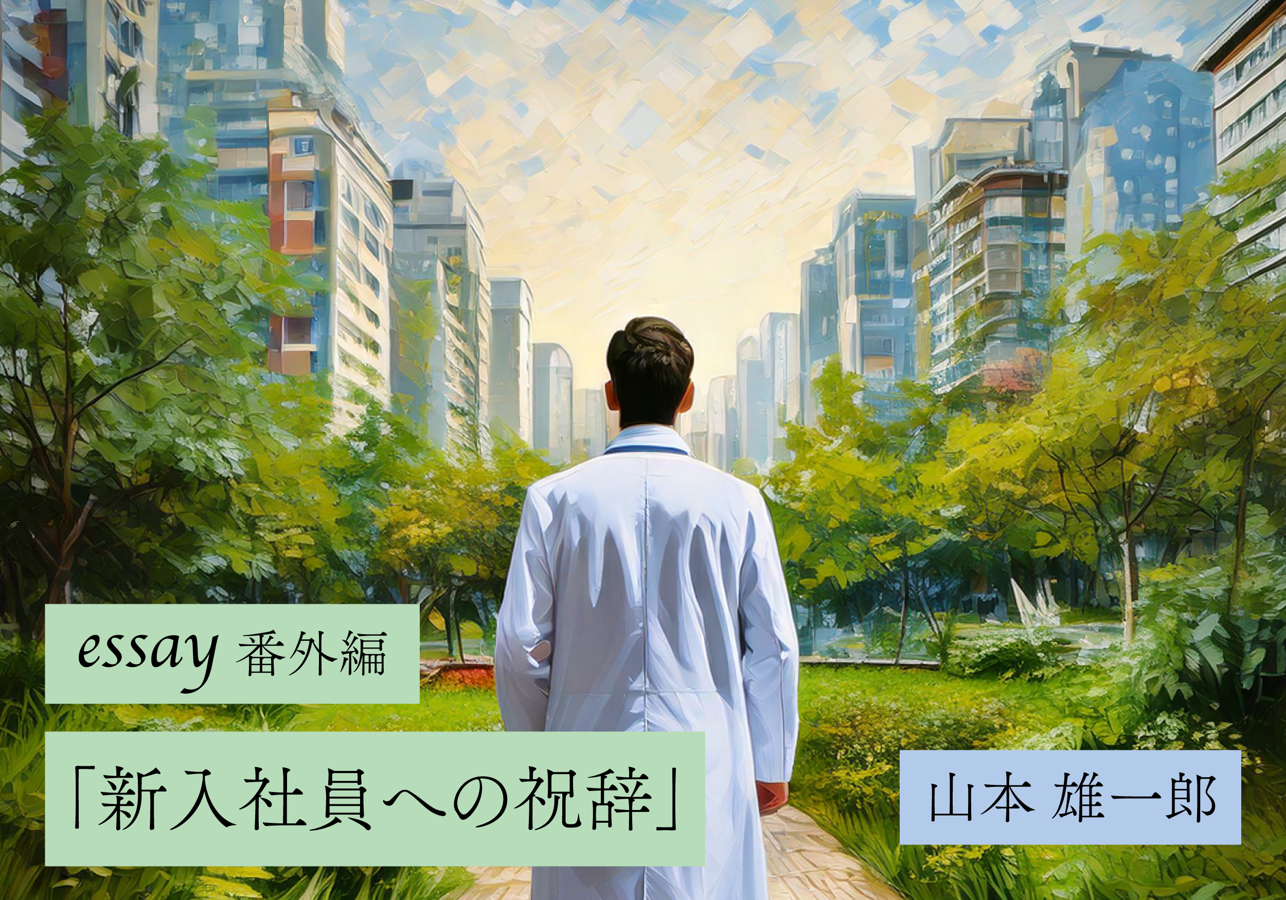 【山本雄一郎のWebエッセイ】新入社員への祝辞