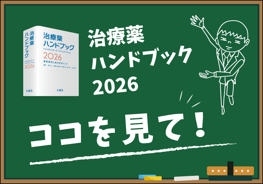 【じほう編集部の新刊紹介】「治療薬ハンドブック2026」 ココを見てください！