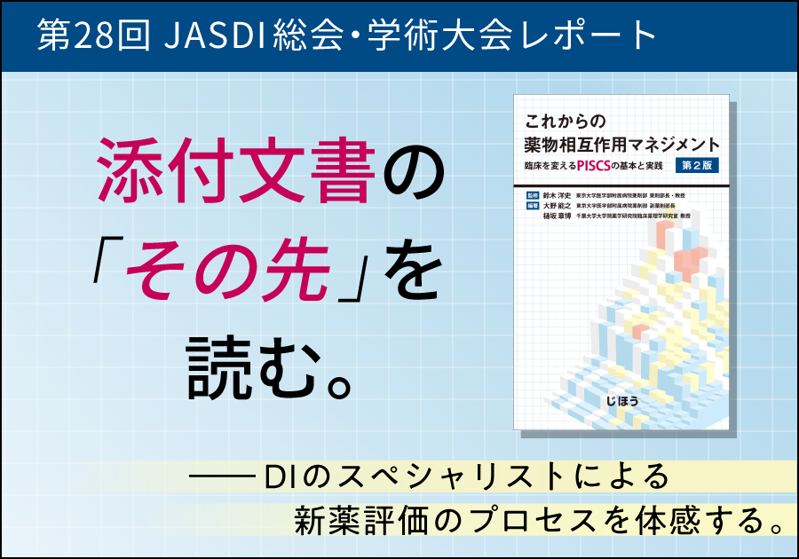 【レポート】添付文書の「その先」を読む。――DIのスペシャリストによる新薬評価のプロセスを体感する。