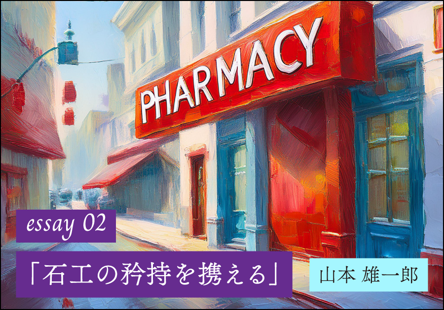【山本雄一郎のWebエッセイ】石工の矜持を携える
