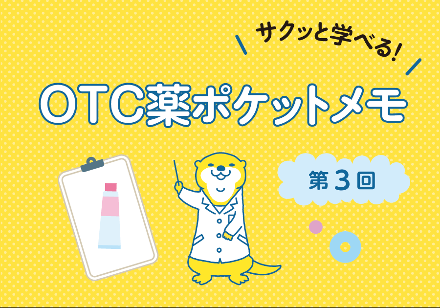 サクッと学べる！　OTC薬ポケットメモ　［第3回］