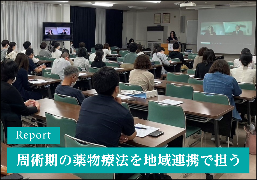 【レポート】周術期の薬物療法を地域連携で担う――周術期の安全な薬剤管理を考える会（倉敷）がオリジナルツールを作成・活用