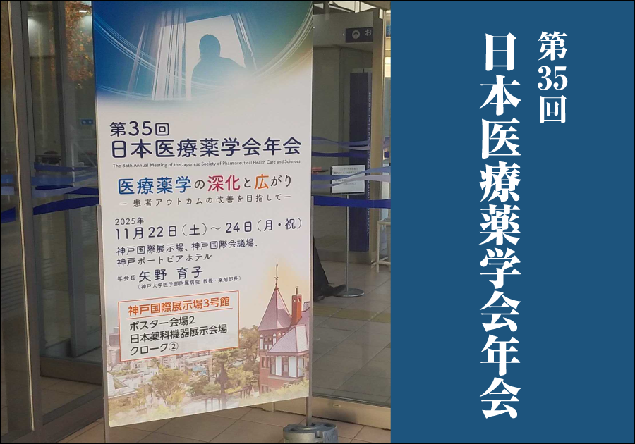 【学会レポート】第35回日本医療薬学会年会