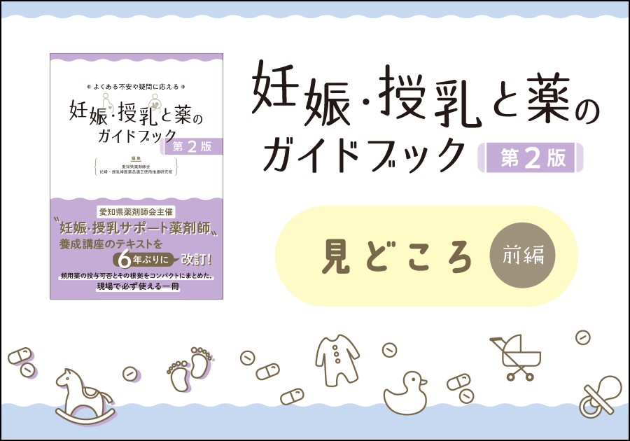 【じほう編集部の好評書紹介】『妊娠・授乳と薬のガイドブック第2版』の見どころ（前編）