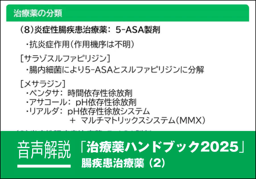 音声解説｜治療薬ハンドブック2025［腸疾患治療薬（2）］