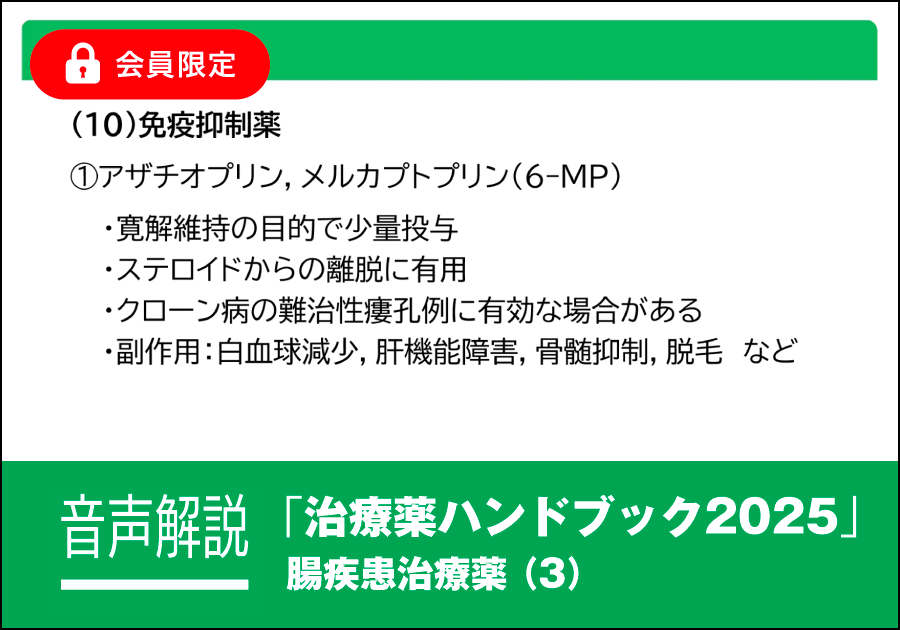 音声解説｜治療薬ハンドブック2025［腸疾患治療薬（3）］