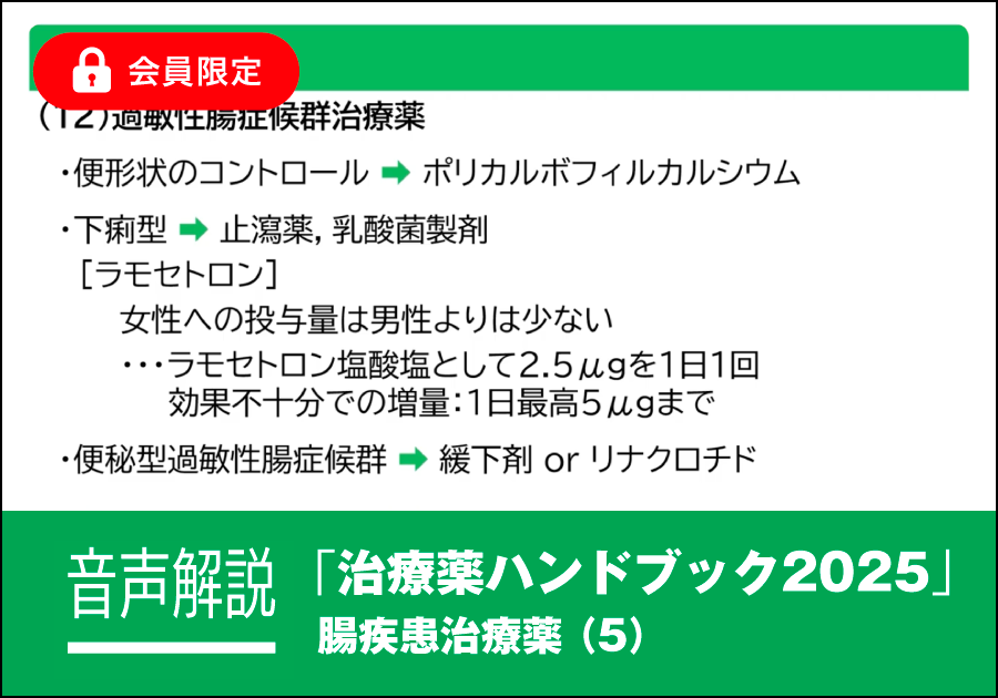音声解説｜治療薬ハンドブック2025［腸疾患治療薬（5）］