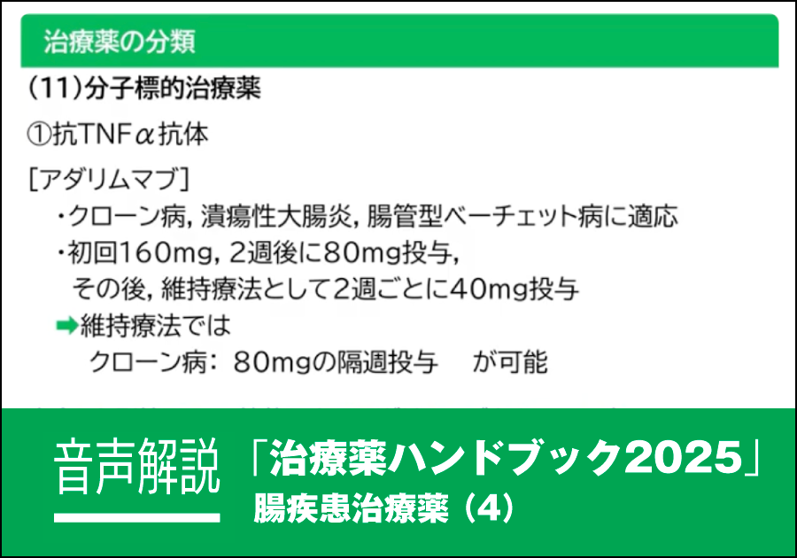 音声解説｜治療薬ハンドブック2025［腸疾患治療薬（4）］