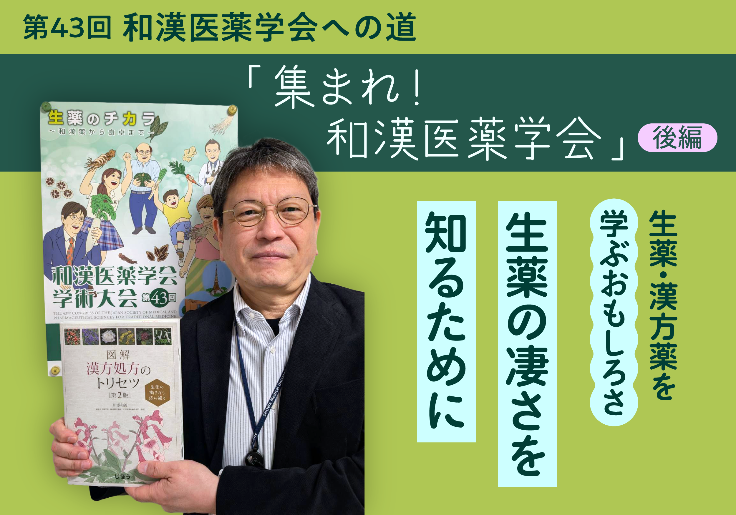 生薬・漢方薬を学ぶおもしろさ――生薬の凄さを知るために