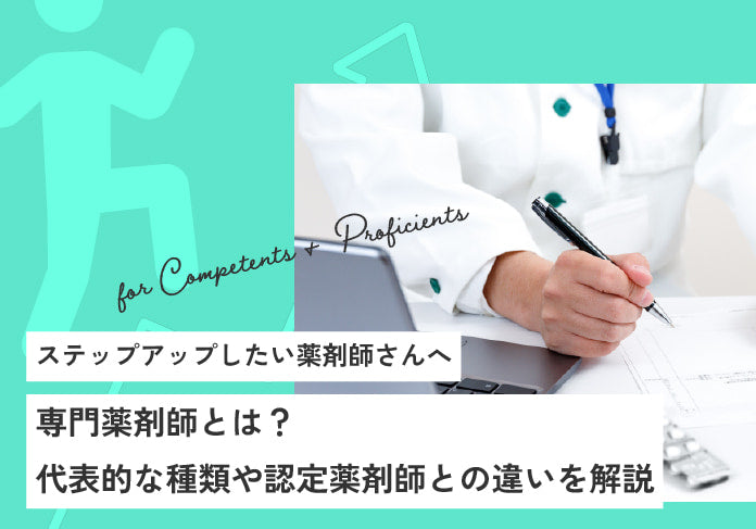 専門薬剤師とは？代表的な種類や認定薬剤師との違いを解説