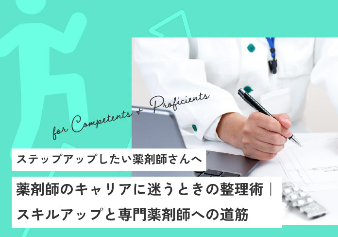 薬剤師のキャリアに迷う人へ｜スキルアップと専門薬剤師への道筋