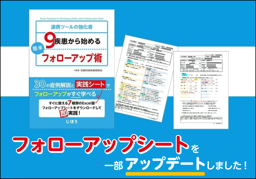 フォローアップシートを一部アップデートしました！
