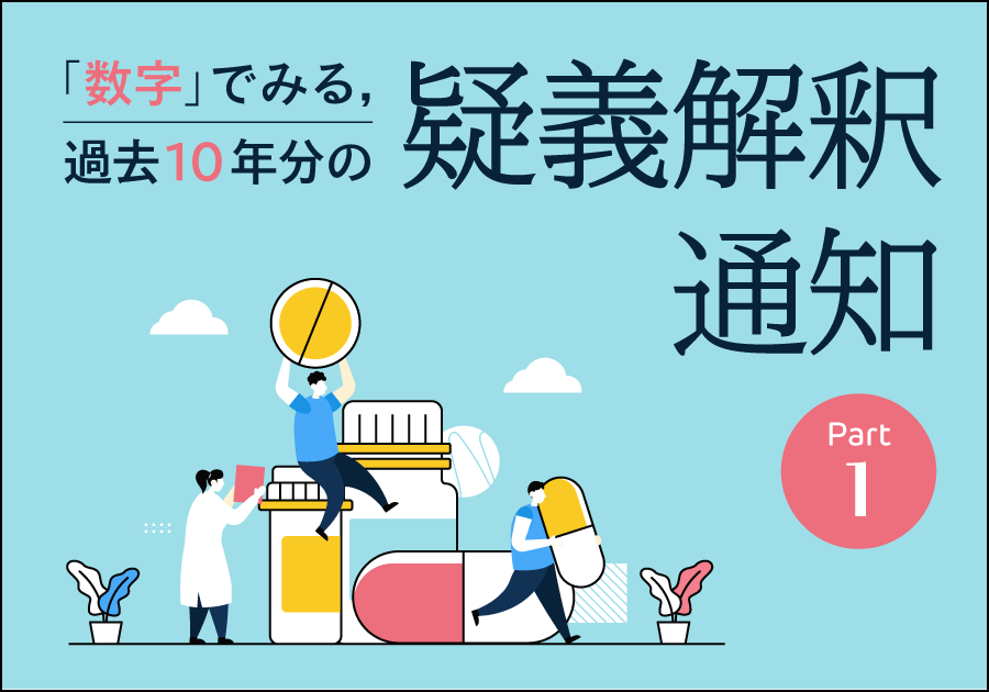 【診療報酬】「数字」でみる、過去10年分の疑義解釈通知（PartⅠ）