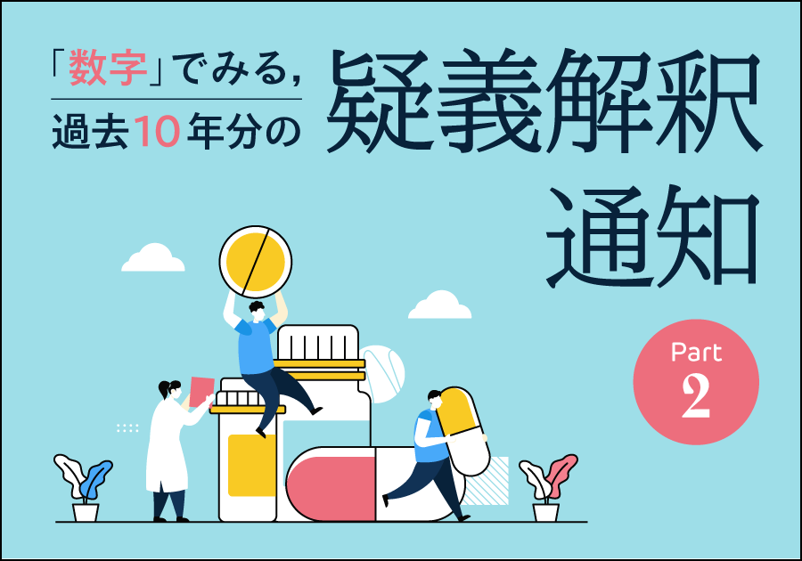 【診療報酬】「数字」でみる、過去10年分の疑義解釈通知（PartⅡ）