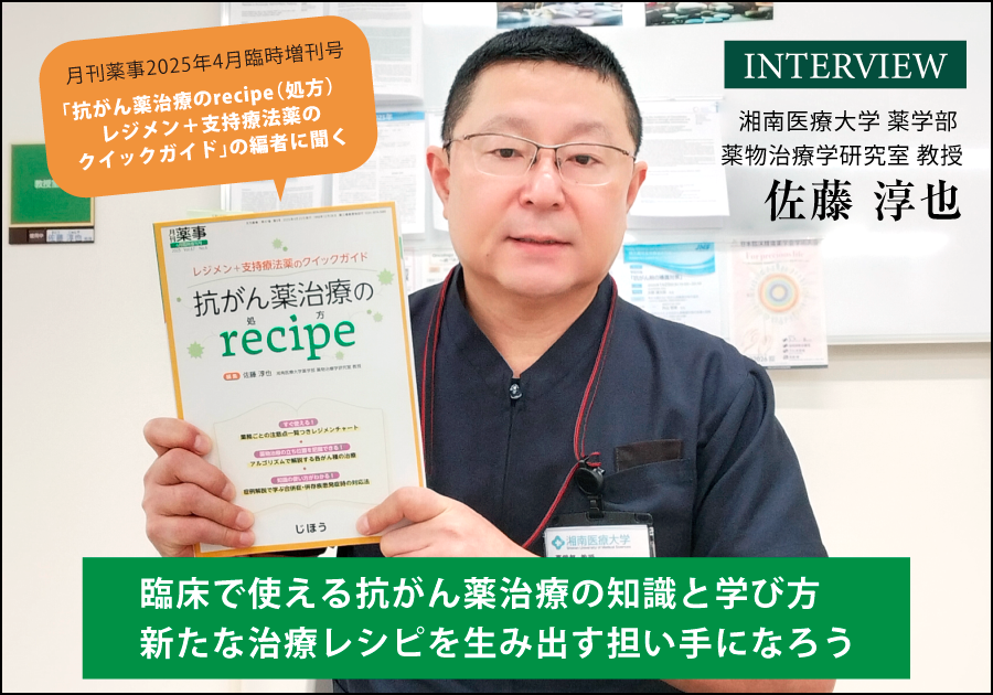 臨床で使える抗がん薬治療の知識と学び方　 新たな治療レシピを生み出す担い手になろう