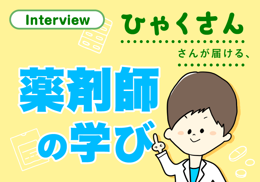 初の書籍を制作中！――「ひゃくさん」さんが届ける、薬剤師の学び