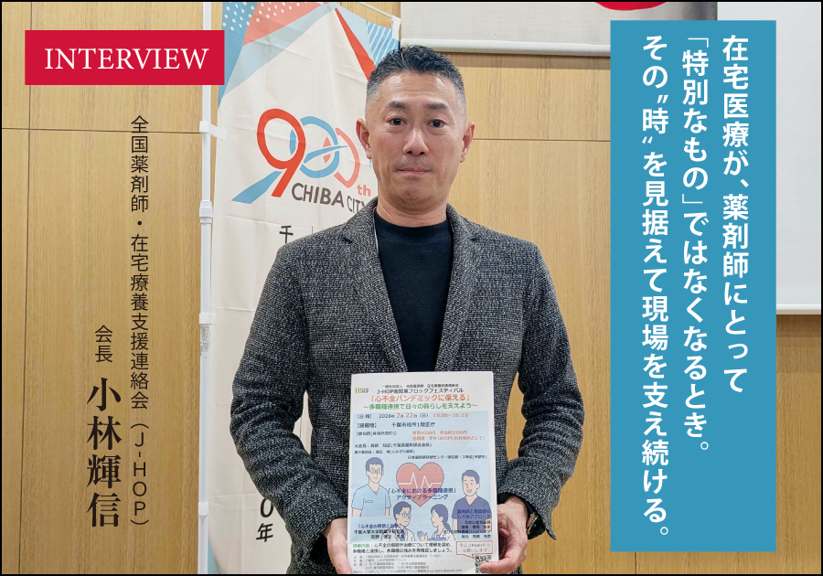 在宅医療が、薬剤師にとって「特別なもの」ではなくなるとき。その“時”を見据えて現場を支え続ける。