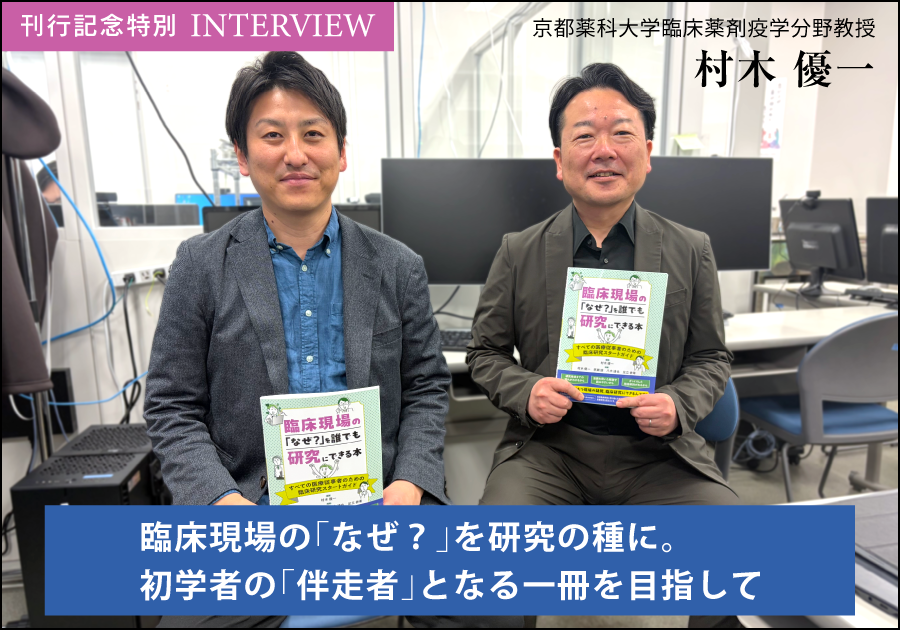 【刊行記念特別インタビュー】 臨床現場の「なぜ？」を研究の種に。初学者の「伴走者」となる一冊を目指して