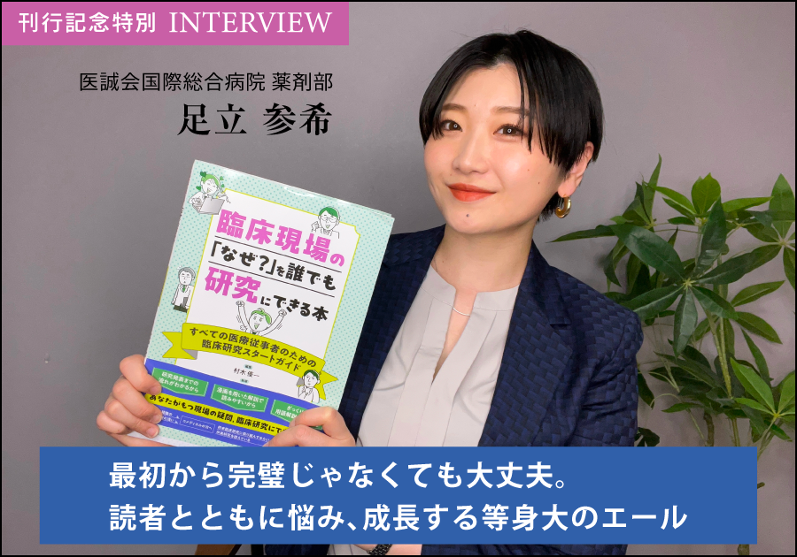 【刊行記念特別インタビュー】 最初から完璧じゃなくても大丈夫。読者とともに悩み、成長する等身大のエール ──足立参希先生