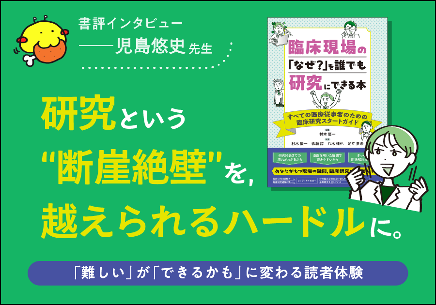 【書評インタビュー】 研究という“断崖絶壁”を、越えられるハードルに。「難しい」が「できるかも」に変わる読者体験 ──児島悠史先生